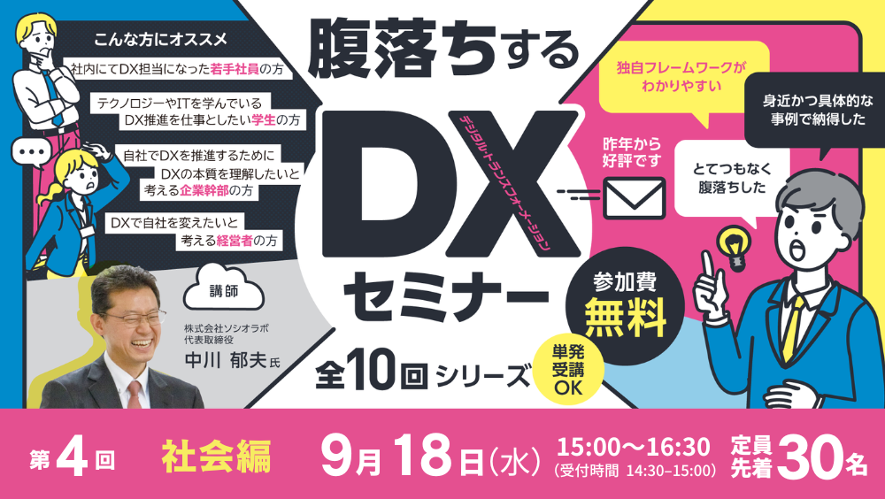 腹落ちするDX セミナー〜社会編〜