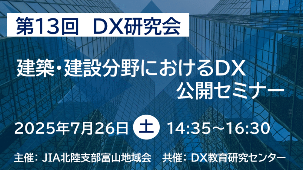 第13回 DX研究会