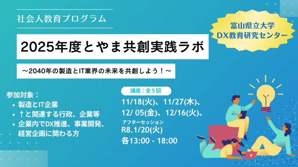 2025年度とやま共創実践ラボ