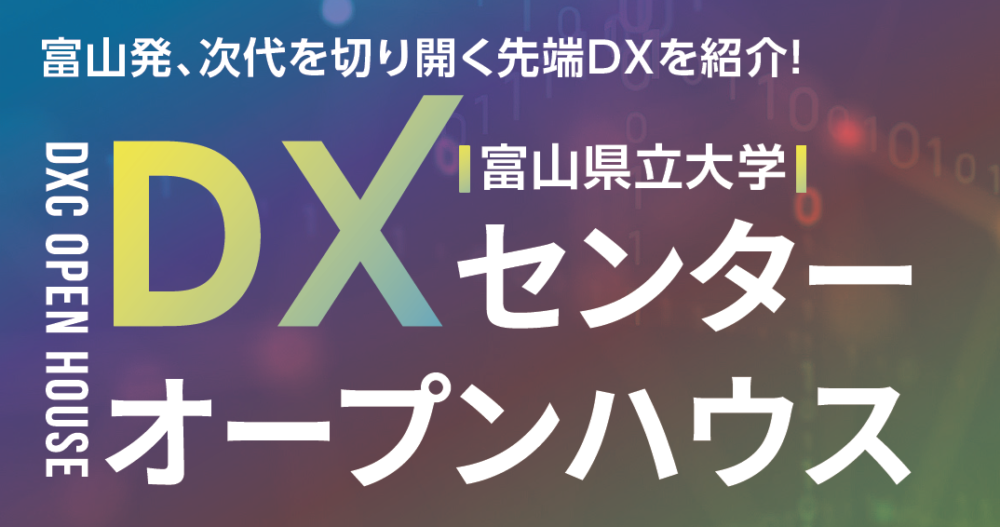 2024年度DXセンターオープンハウス開催