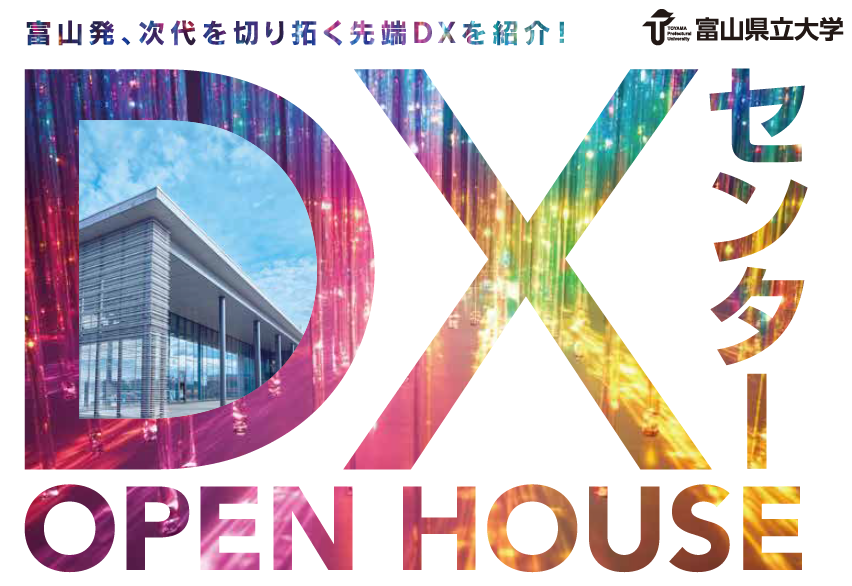 2025年度DXセンターオープンハウス開催