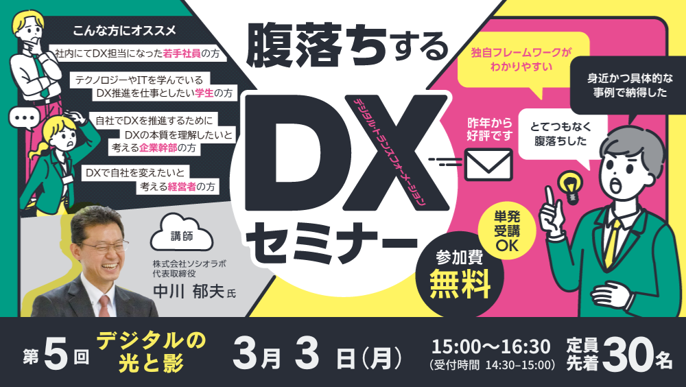 【日程変更】腹落ちするDX セミナー 〜デジタルの光と影〜