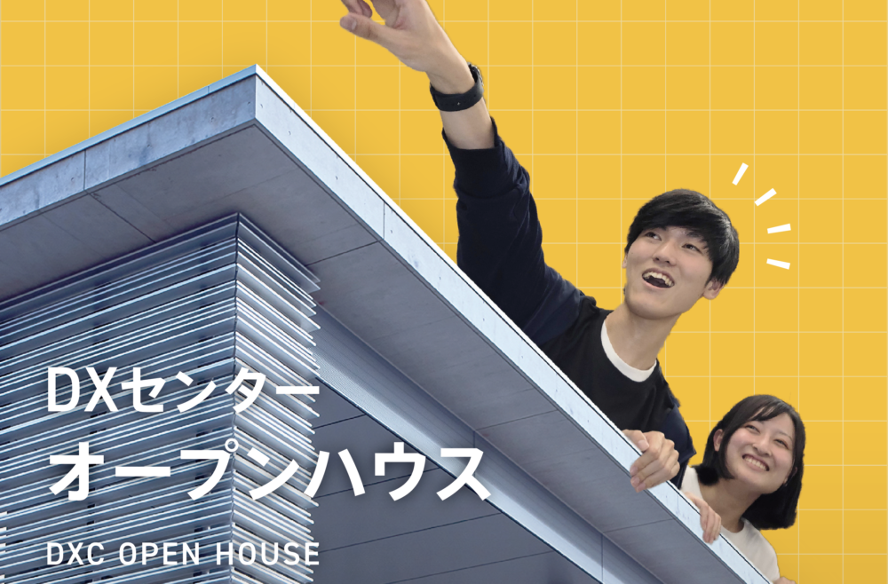 「DXセンターオープンハウス」の特設ページを公開！