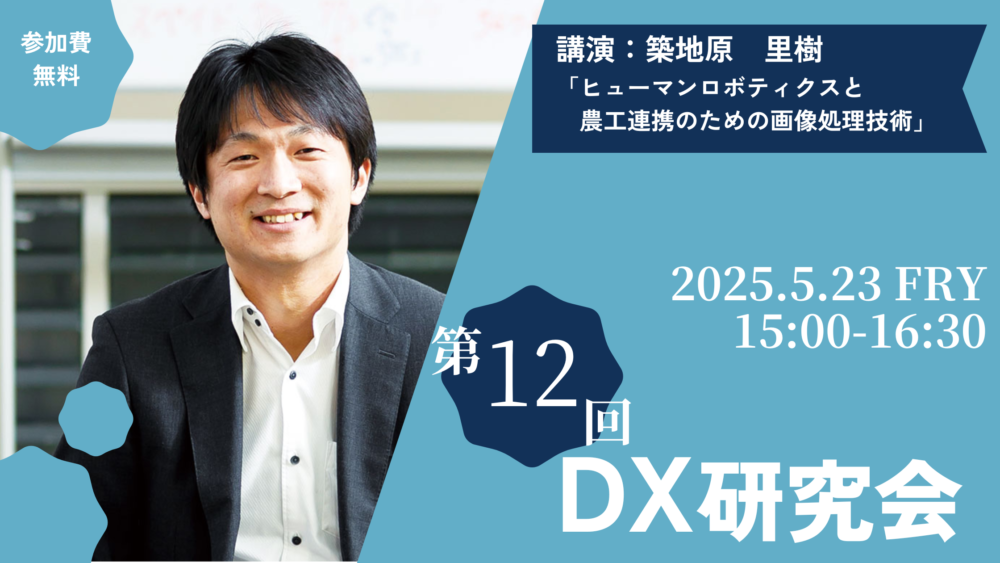 第12回 DX研究会