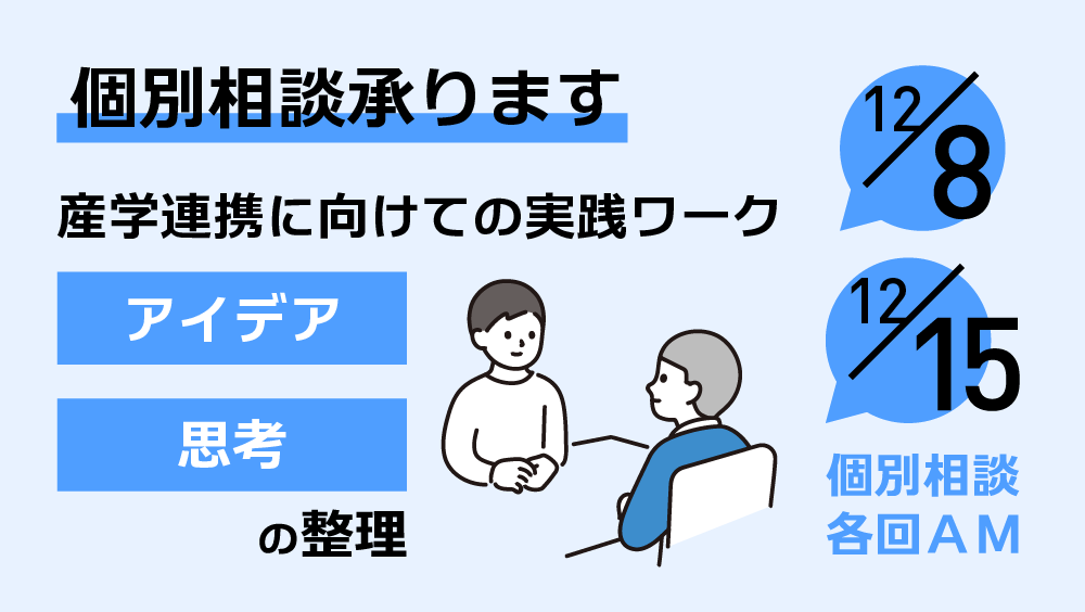 【ワークショップ＆相談会】産学連携に向けての実践ワーク　アイデアと思考の整理