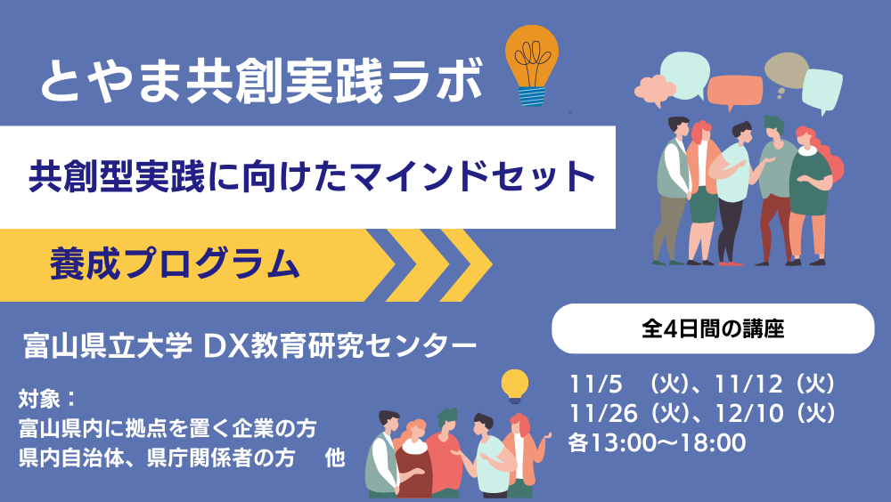 とやま共創実践ラボ〜共創型実践に向けたマインドセット養成プログラム〜