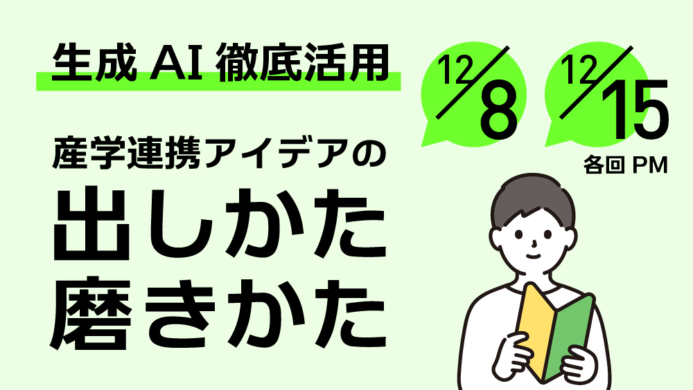 【ワークショップ】生成AIを徹底活用！産学連携のアイデアの出し方・磨き方