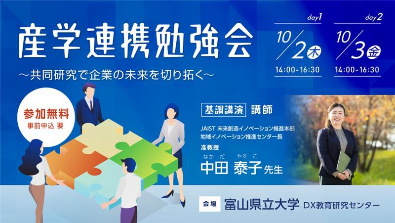 産学連携勉強会～共同研究で企業の未来を切り拓く～