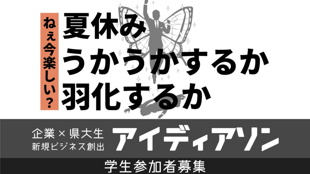 2024年度「企業×県大生 新規ビジネス創出 アイディアソン」の参加学生を募集開始！