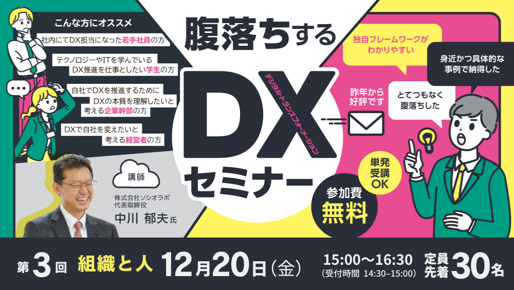 腹落ちするDX セミナー〜組織と人編〜