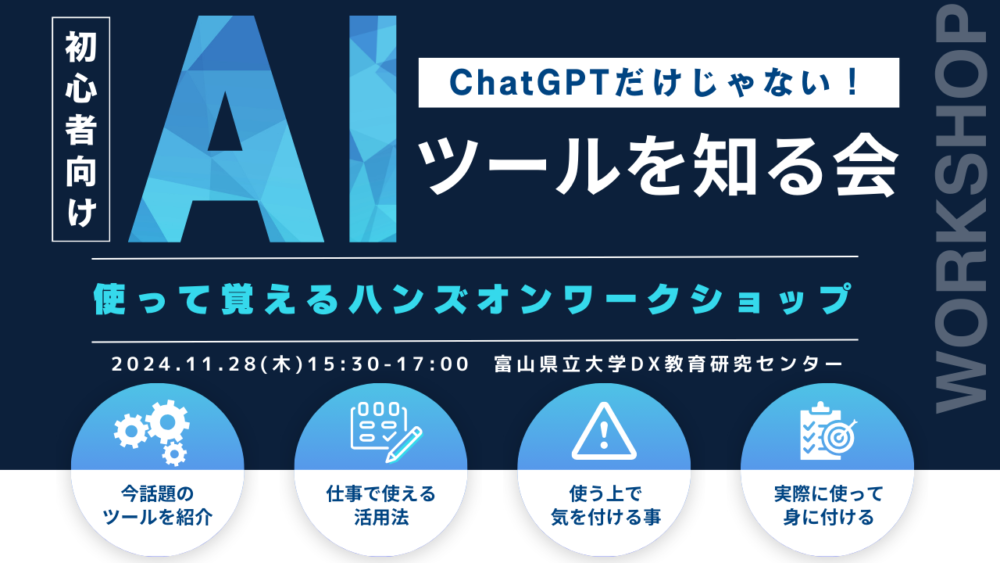 【初心者向け】第1回  ChatGPTだけじゃない！AIツールを知る会　使って覚えるハンズオンワークショップ