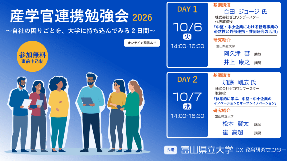 産学連携勉強会2026～自社の困りごとを、大学に持ち込んでみる2日間～
