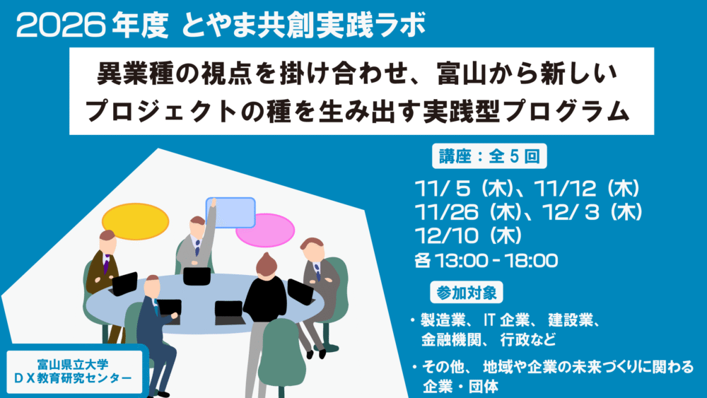 2026年度　とやま共創実践ラボ