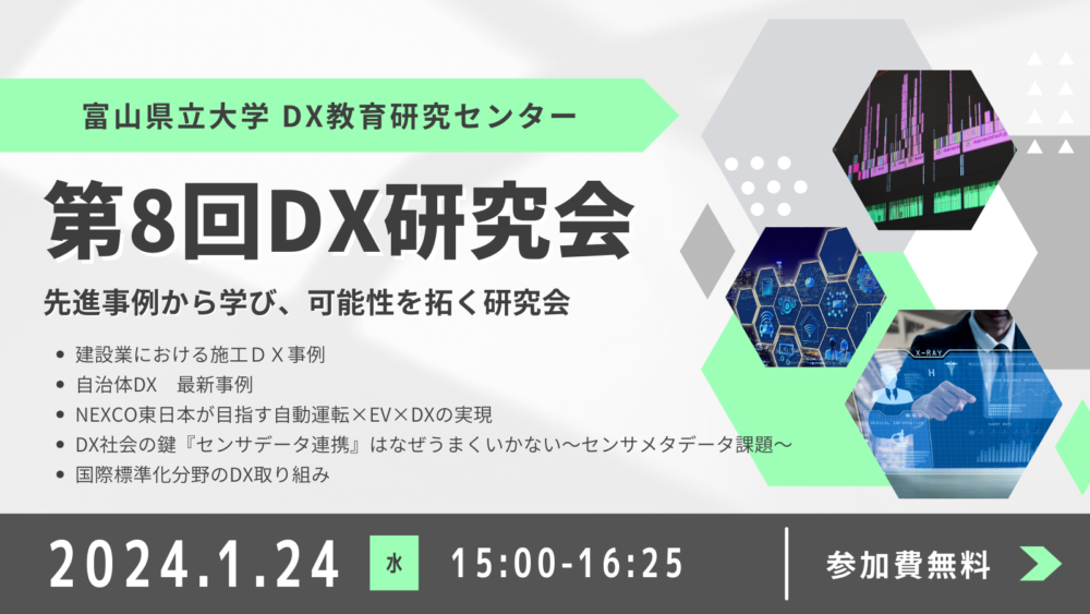 【開催中止】第8回DX研究会