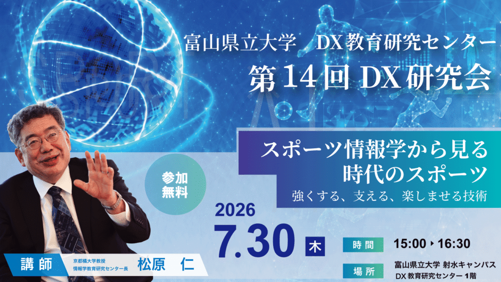 第14回 DX研究会