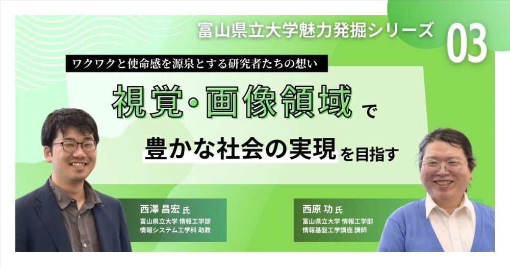 note：富山県立大学魅力発見シリーズ.03 のご案内