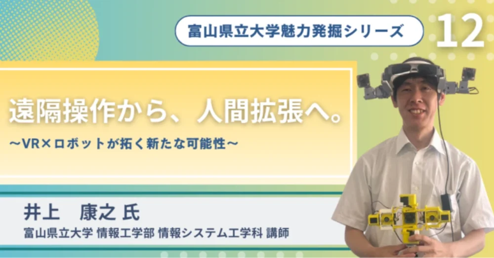 note：富山県立大学魅力発見シリーズ.12のご案内