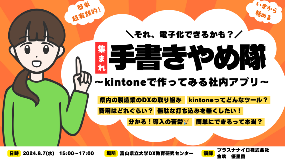 「手書きやめ隊」集まれ！ ～kintoneで作ってみる社内アプリ～