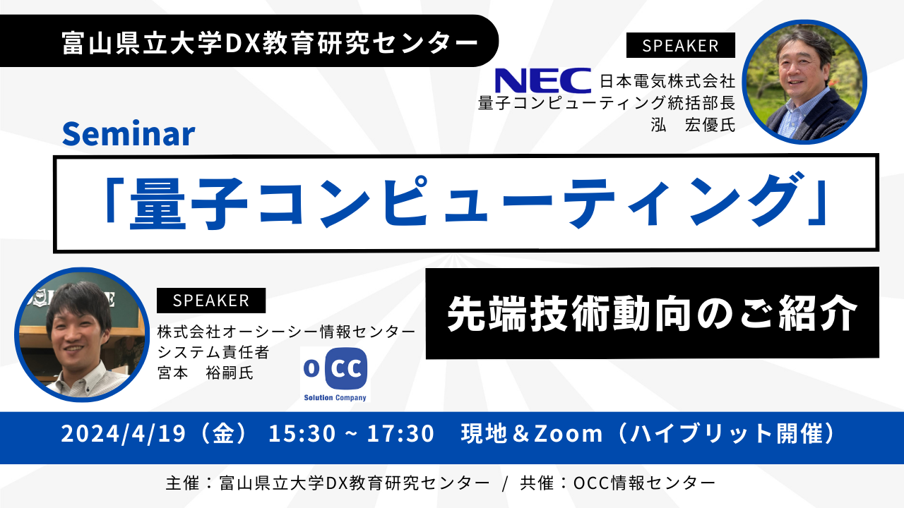 量子コンピューティング」先端技術動向のご紹介 | イベント | DX教育研究センター
