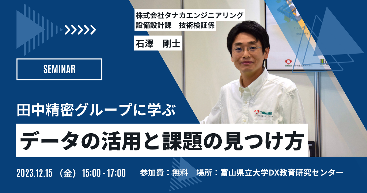 田中精密グループに学ぶ データの活用と課題の見つけ方 | イベント